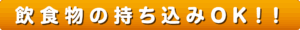 飲食物の持ち込みOK！！