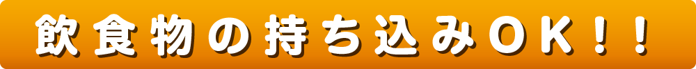 飲食物の持ち込みOK!!
