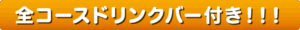 全コースドリンクバー付き！！！