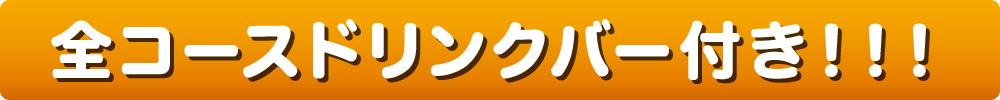 全コースドリンクバー付き!!!