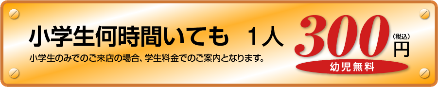 小学生300円 幼児無料