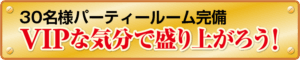 30名様パーティールーム完備