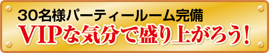 30名様パーティールーム完備